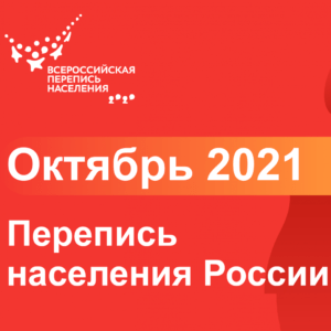 Read more about the article Перепись населения 2021